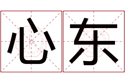 心东名字寓意