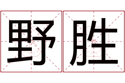 野胜名字寓意