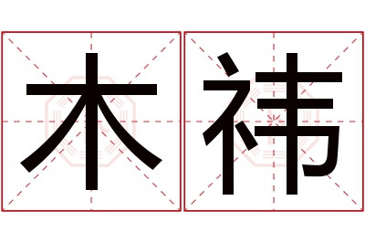 木祎名字寓意