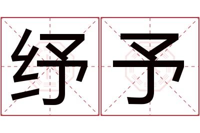 纾予名字寓意