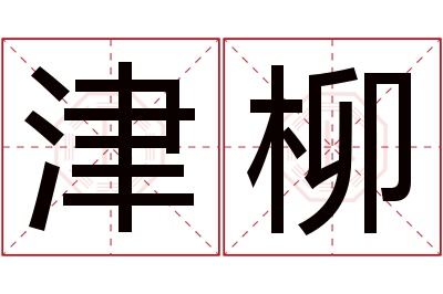 津柳名字寓意