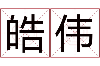 皓伟名字寓意