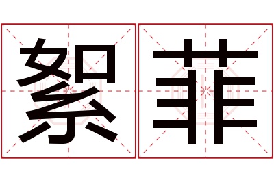 絮菲名字寓意