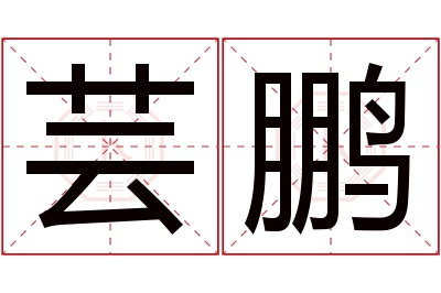 芸鹏名字寓意