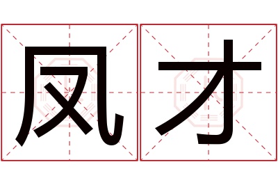 凤才名字寓意