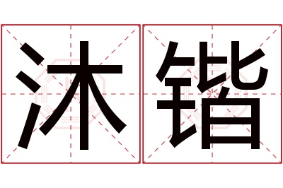 沐锴名字寓意