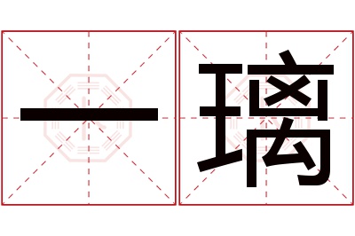 一璃名字寓意