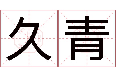 久青名字寓意