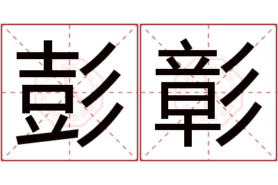 彭彰名字寓意