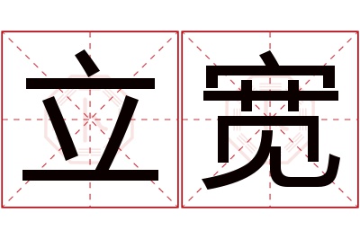 立宽名字寓意