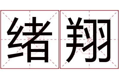 绪翔名字寓意