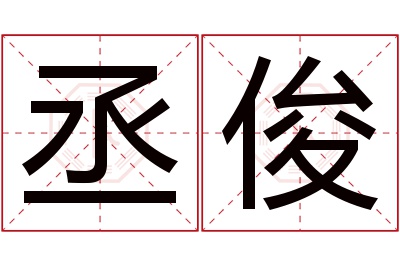 丞俊名字寓意