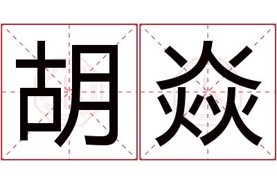 胡焱名字寓意