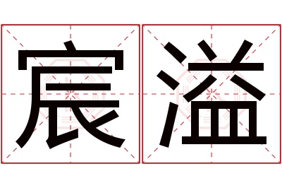 宸溢名字寓意