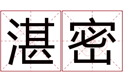 湛密名字寓意