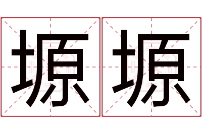 塬塬名字寓意