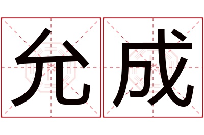 允成名字寓意