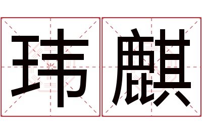 玮麒名字寓意