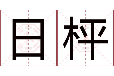 日枰名字寓意