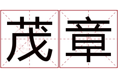 茂章名字寓意