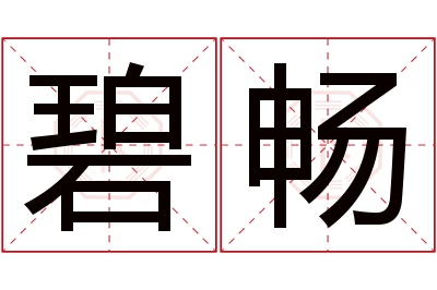 碧畅名字寓意