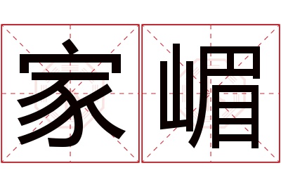 家嵋名字寓意