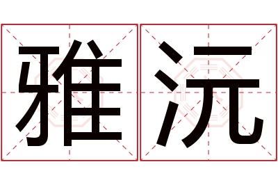 雅沅名字寓意