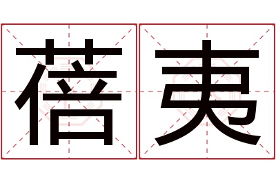 蓓夷名字寓意