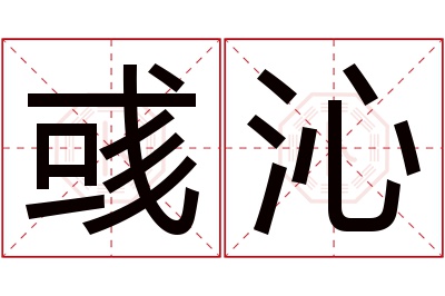 彧沁名字寓意