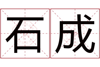 石成名字寓意