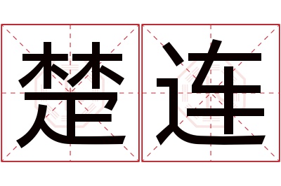 楚连名字寓意