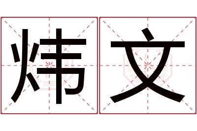 炜文名字寓意