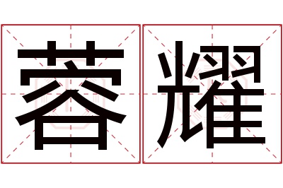 蓉耀名字寓意