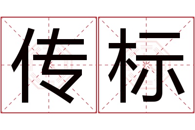 传标名字寓意