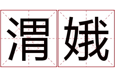 渭娥名字寓意