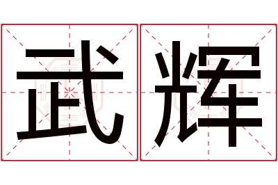 武辉名字寓意