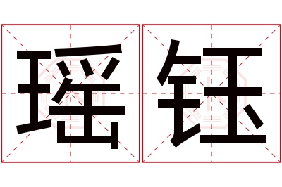 瑶钰名字寓意