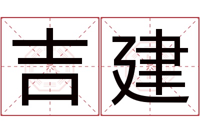 吉建名字寓意