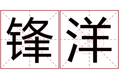 锋洋名字寓意