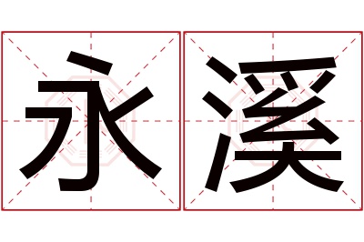 永溪名字寓意