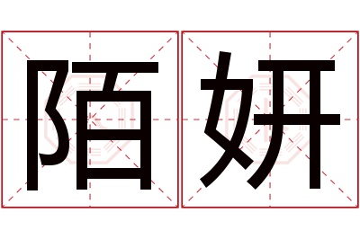 陌妍名字寓意