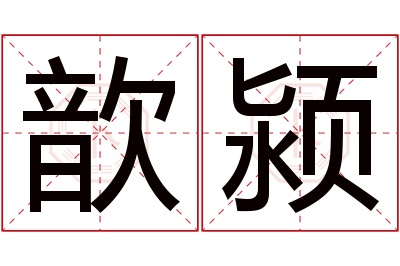 歆颍名字寓意