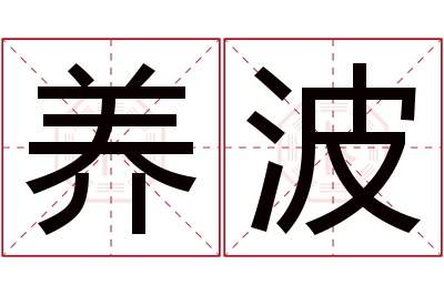 养波名字寓意