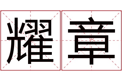 耀章名字寓意