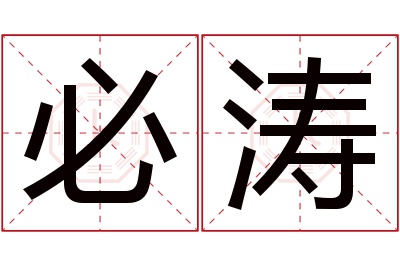 必涛名字寓意