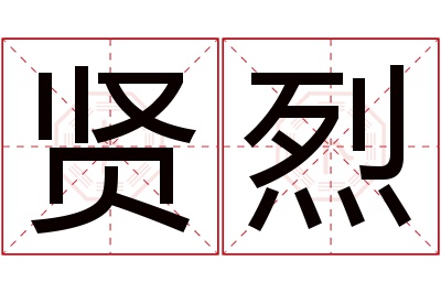 贤烈名字寓意