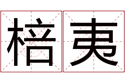 棓夷名字寓意