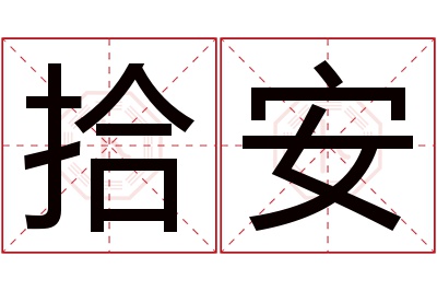 拾安名字寓意