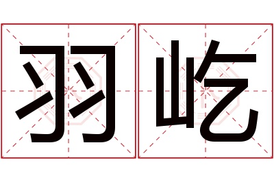 羽屹名字寓意