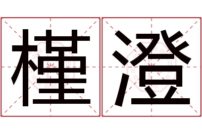 槿澄名字寓意